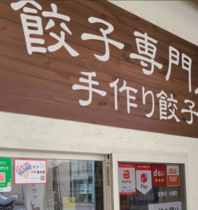 餃子専門店 小洞天 永和店