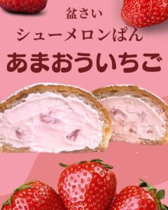 シューメロンぱん あまおういちご🍓