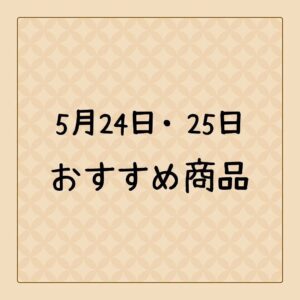 今週のお買い得商品のご案内です♪