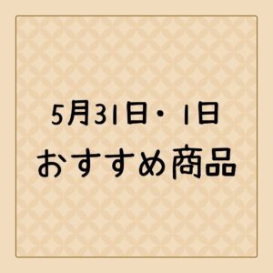 今週のお買い得商品のご案内です😄