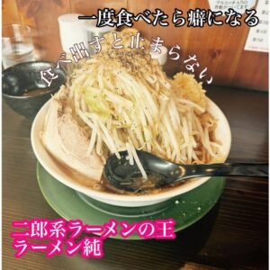 今一番ハマっているラーメン🍜ラーメン純🍜