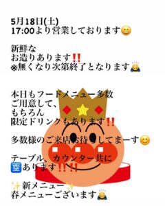 5月18日(土) 17:00より営業しております😄