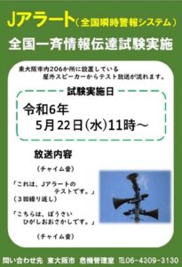 令和6年5月22日11時実施　Jアラート(全国瞬時警報システム)の全国一斉情報伝達試験