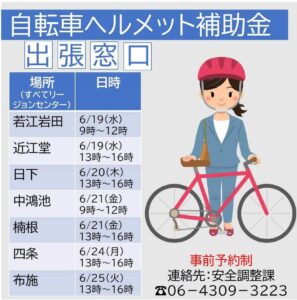 自転車ヘルメット 購入補助金の出張窓口