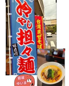 冷やし担々麺 　冷やしらーめん　 絶賛販売中です。^ ^