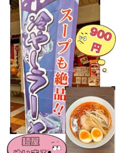 冷やし担々麺 　冷やしらーめん　 絶賛販売中です。^ ^