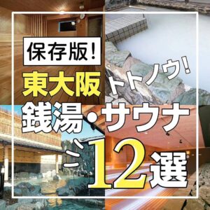 【東大阪❗️銭湯・サウナ特集12選🧖】