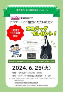 レジ袋削減キャンペーン　 アンケートに答えて特製エコバッグを手に入れよう！