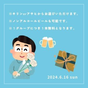 6月16日は父の日👨🎉お父さんに瓶ビールサービスしちゃいます‼️🥰