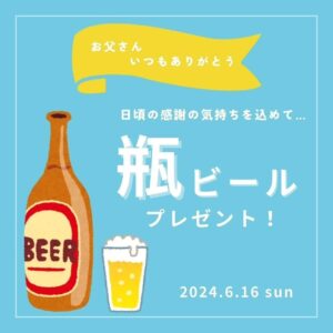 6月16日は父の日👨🎉お父さんに瓶ビールサービスしちゃいます‼️🥰