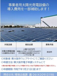 事業者の皆さまへ 太陽光発電設備導入費用を一部補助