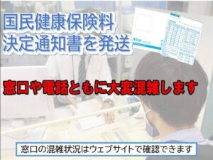 国保の決定通知書を発 窓口・電話が混雑