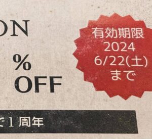 1周年の際にお渡しのクーポンが今週の土曜日までが有効期間となっております！！