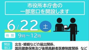 【6月22日（土）　市役所の窓口業務の一部を開設】