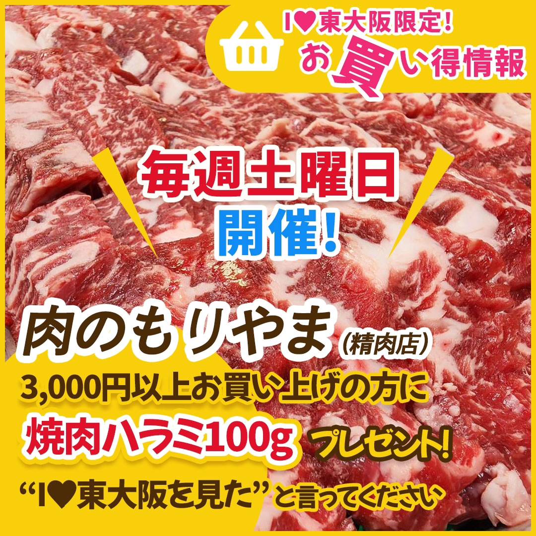 I ♥ 東大阪【お買い得情報】～肉のもりやま～