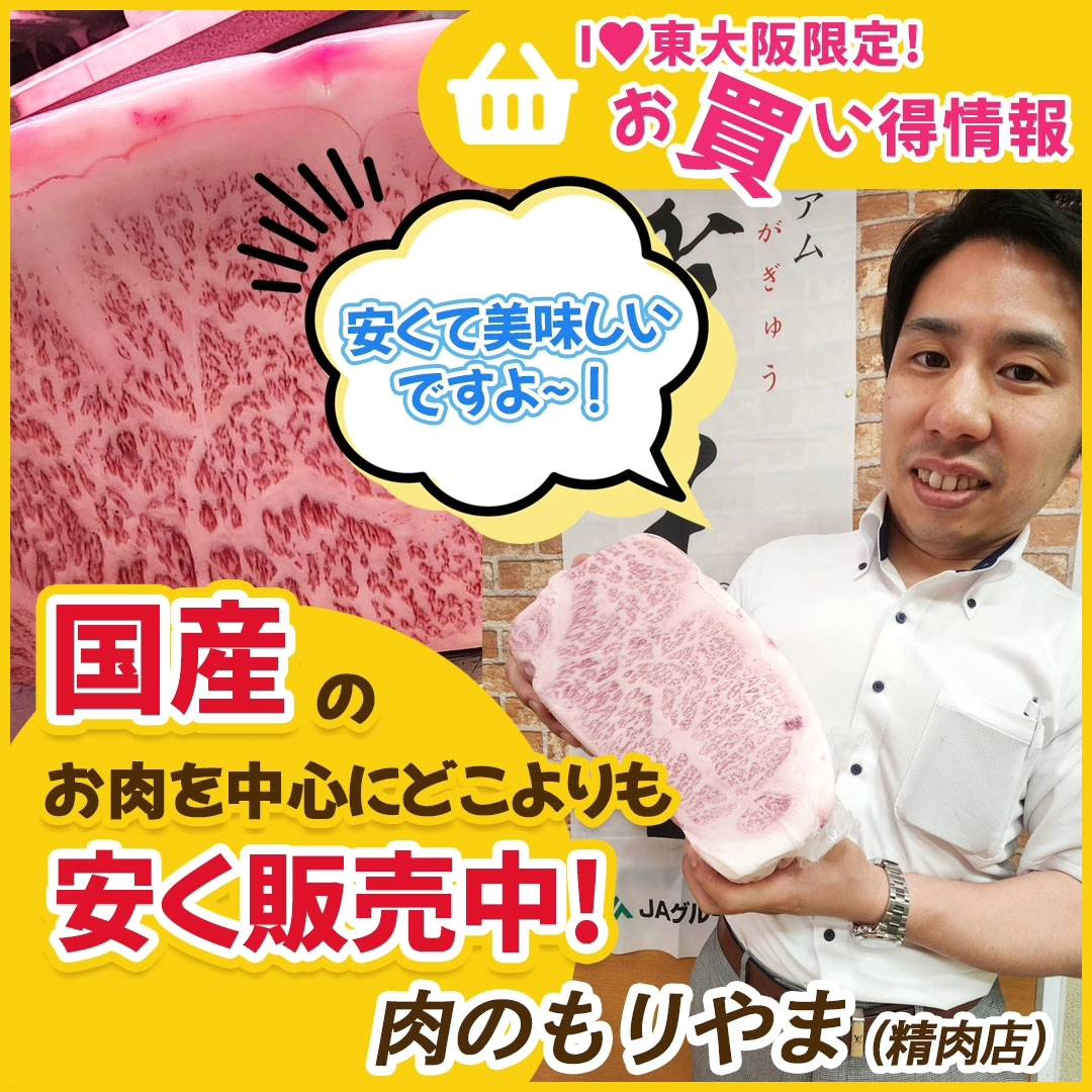 I ♥ 東大阪【お買い得情報】～肉のもりやま(精肉店)～