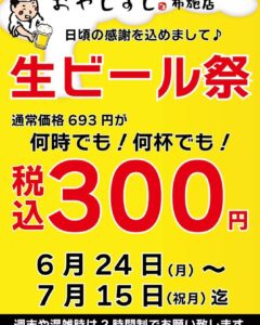 ６月２４日月曜日から ７月１５日海の日まで ビール🍺🍺🍺ビール祭り