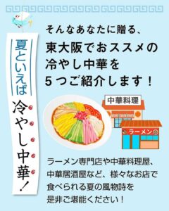 【東大阪の冷やし中華5選】