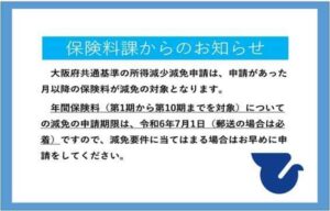 減免申請は7/1までに 国民健康保険料