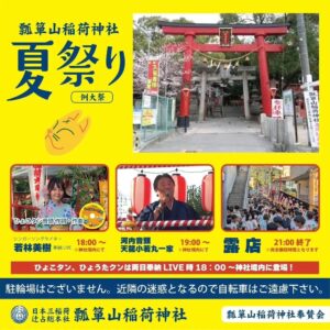 瓢箪山稲荷神社夏祭り☀️  今年も７月17日、18日に開催！