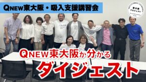 ご報告・第1回QNew東大阪・吸入支援講習会（初級編）