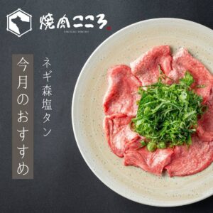 今月のおすすめ料理  「ネギ森塩タン」