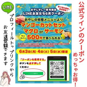 ６月の公式LINE限定クーポン