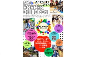 『Soar up 東大阪 』 7月13日開催！「NO BORDER CHILDREN vol.3」