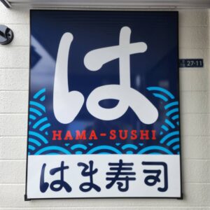 7月2日 東大阪にオープンしたはま寿司に行ってきた