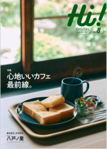 最新号は「心地いいカフェ」特集！ Hi！DIGITAL　Vol.8発行