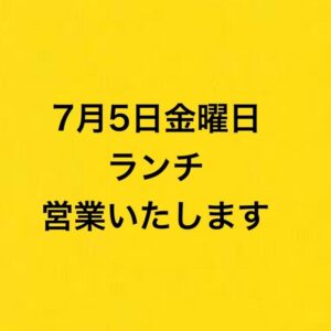 ７月５日金曜日ランチ営業いたします