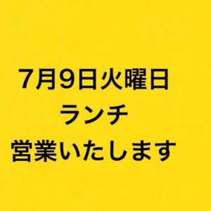 本日ランチ営業します🤗