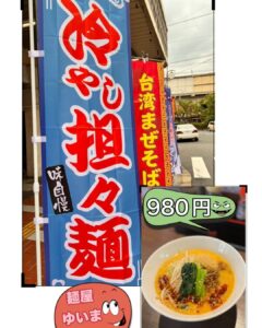 本日も『冷やしらーめん』『冷やし担々麺』  おすすめしております。