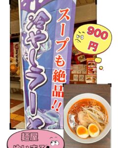 本日も『冷やしらーめん』『冷やし担々麺』  おすすめしております。