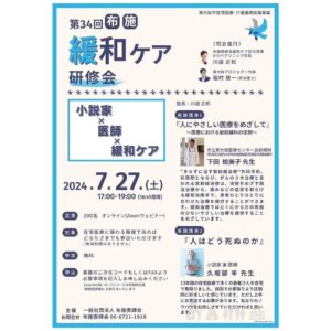 お知らせ・第34回布施緩和ケア研修会（参加費無料）