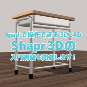 7月27日(土)14時よりFACTORYでShapr3D講座を開催します。