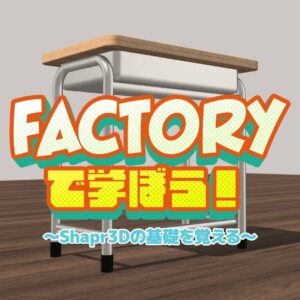 7月27日(土)14時よりFACTORYでShapr3D講座を開催します。