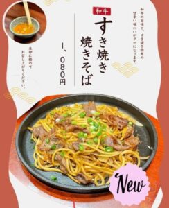 〜新メニューのご紹介です！〜 すき焼き焼きそば！