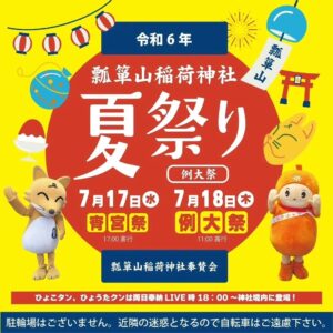 いよいよ、今日と明日❗ 瓢箪山稲荷神社夏祭り。