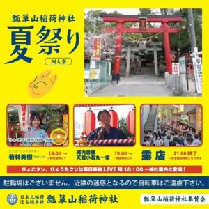 いよいよ、今日と明日❗ 瓢箪山稲荷神社夏祭り。