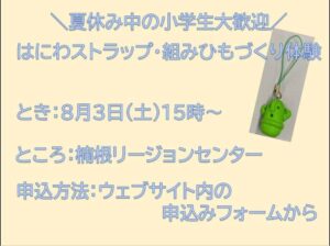 夏休み中の小学生も大歓迎！！ はにわストラップ・組みひもづくり体験