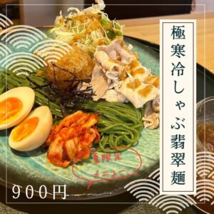 復活‼️極寒冷しゃぶ翡翠麺