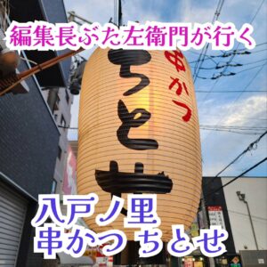 念願の八戸ノ里にある｢串かつ ちとせ八戸ノ里本店｣にお邪魔しました。