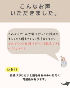 日焼け後の脱毛気をつけて⚠️