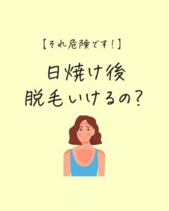 日焼け後の脱毛気をつけて⚠️