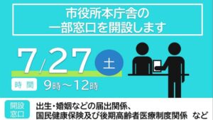 【７月２７日（土）　市役所の窓口業務の一部を開設】