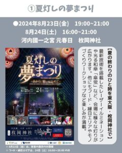 【東大阪の8月のイベントご紹介🎆】