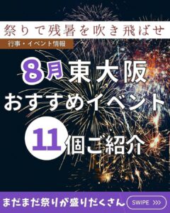 【東大阪の8月のイベントご紹介🎆】