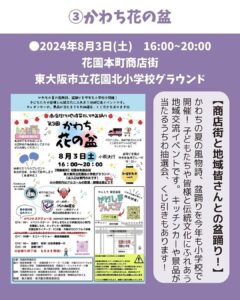 【東大阪の8月のイベントご紹介🎆】