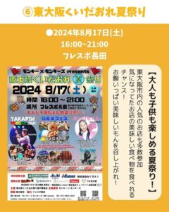 【東大阪の8月のイベントご紹介🎆】